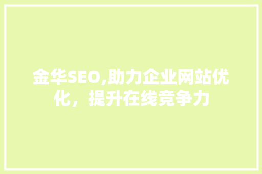 金华SEO,助力企业网站优化，提升在线竞争力