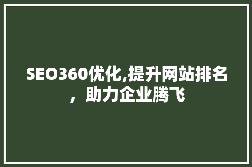 SEO360优化,提升网站排名，助力企业腾飞