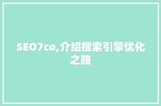 SEO7co,介绍搜索引擎优化之路