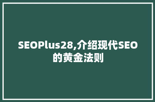 SEOPlus28,介绍现代SEO的黄金法则