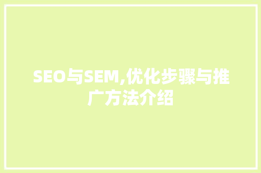 SEO与SEM,优化步骤与推广方法介绍