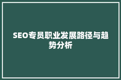 SEO专员职业发展路径与趋势分析