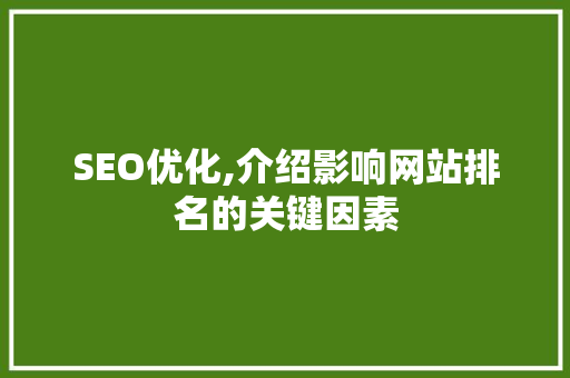 SEO优化,介绍影响网站排名的关键因素