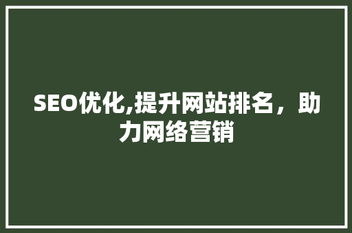SEO优化,提升网站排名，助力网络营销  第1张