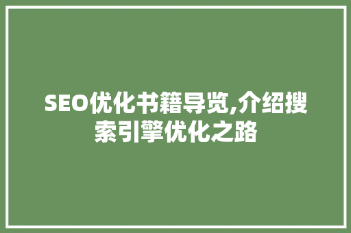SEO优化书籍导览,介绍搜索引擎优化之路