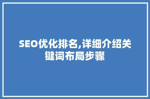 SEO优化排名,详细介绍关键词布局步骤