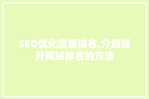 SEO优化流量排名,介绍提升网站排名的方法