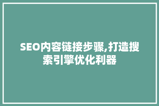 SEO内容链接步骤,打造搜索引擎优化利器