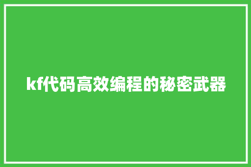 kf代码高效编程的秘密武器