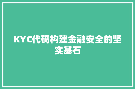 KYC代码构建金融安全的坚实基石