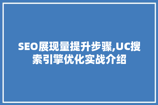 SEO展现量提升步骤,UC搜索引擎优化实战介绍