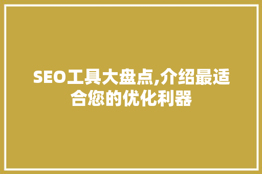 SEO工具大盘点,介绍最适合您的优化利器