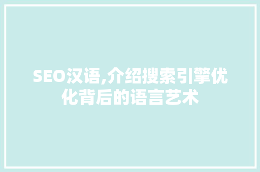 SEO汉语,介绍搜索引擎优化背后的语言艺术