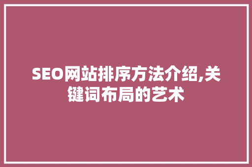 SEO网站排序方法介绍,关键词布局的艺术