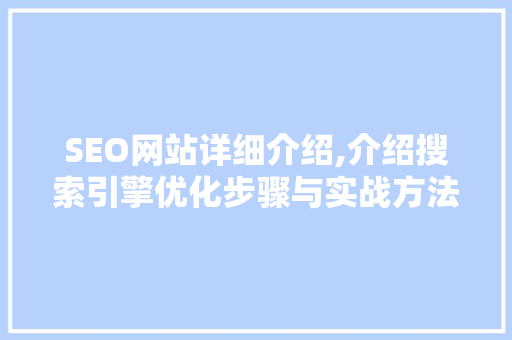 SEO网站详细介绍,介绍搜索引擎优化步骤与实战方法