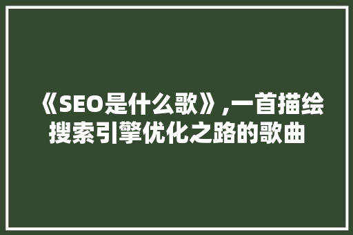 《SEO是什么歌》,一首描绘搜索引擎优化之路的歌曲