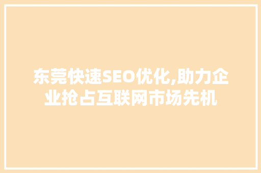 东莞快速SEO优化,助力企业抢占互联网市场先机