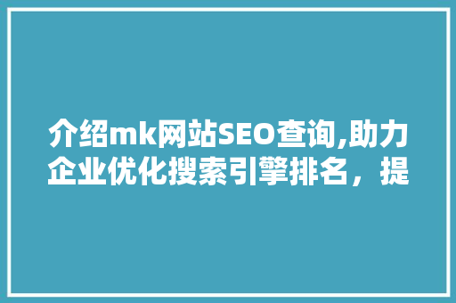 介绍mk网站SEO查询,助力企业优化搜索引擎排名，提升品牌影响力