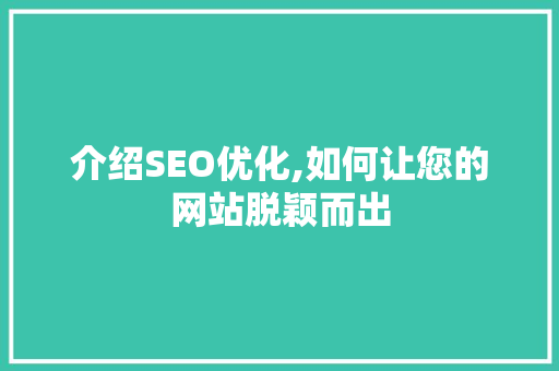 介绍SEO优化,如何让您的网站脱颖而出