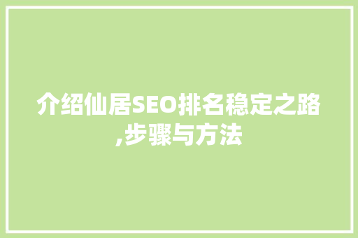 介绍仙居SEO排名稳定之路,步骤与方法
