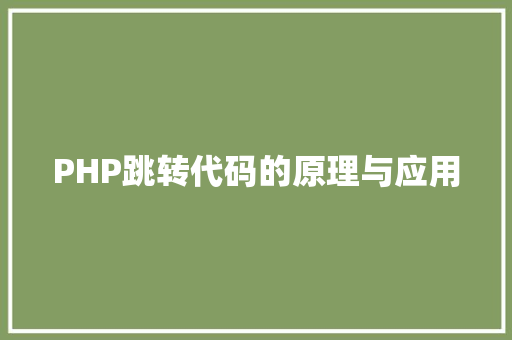 PHP跳转代码的原理与应用