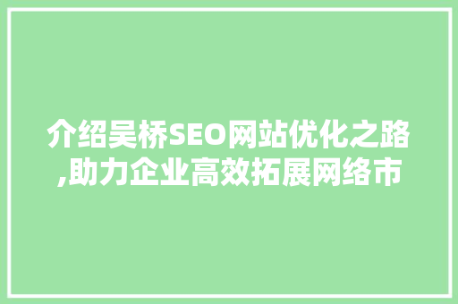 介绍吴桥SEO网站优化之路,助力企业高效拓展网络市场