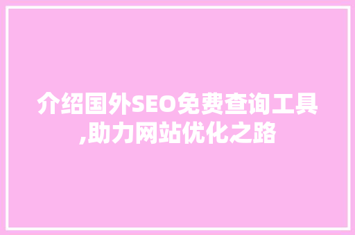 介绍国外SEO免费查询工具,助力网站优化之路