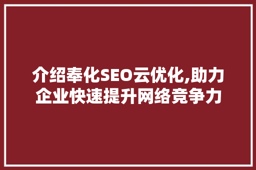 介绍奉化SEO云优化,助力企业快速提升网络竞争力