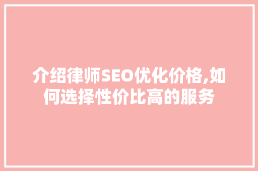介绍律师SEO优化价格,如何选择性价比高的服务