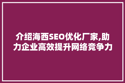 介绍海西SEO优化厂家,助力企业高效提升网络竞争力