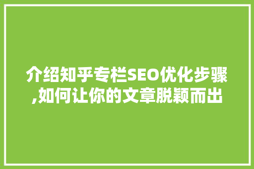 介绍知乎专栏SEO优化步骤,如何让你的文章脱颖而出