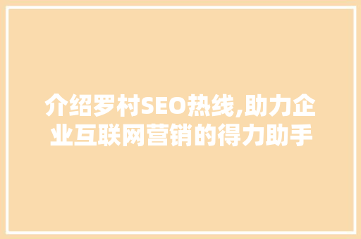介绍罗村SEO热线,助力企业互联网营销的得力助手