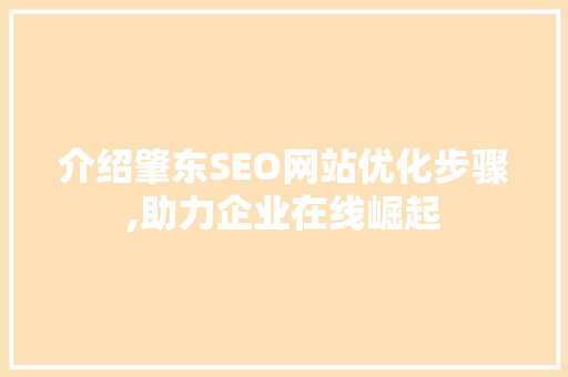 介绍肇东SEO网站优化步骤,助力企业在线崛起