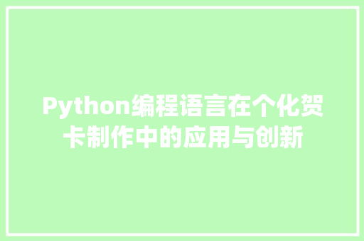 Python编程语言在个化贺卡制作中的应用与创新