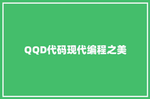 QQD代码现代编程之美  第1张