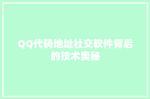 QQ代码地址社交软件背后的技术奥秘