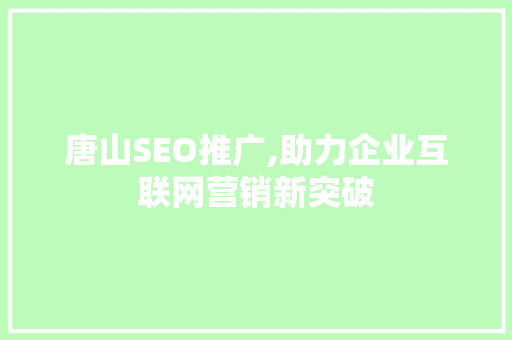 唐山SEO推广,助力企业互联网营销新突破