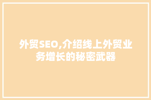 外贸SEO,介绍线上外贸业务增长的秘密武器