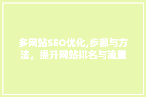 多网站SEO优化,步骤与方法，提升网站排名与流量