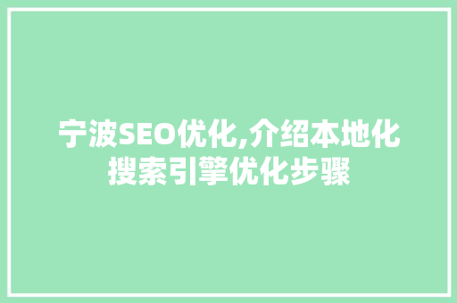 宁波SEO优化,介绍本地化搜索引擎优化步骤