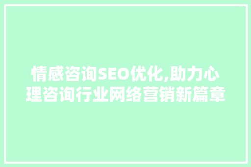 情感咨询SEO优化,助力心理咨询行业网络营销新篇章