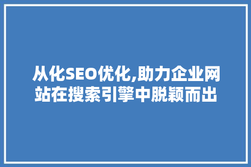 从化SEO优化,助力企业网站在搜索引擎中脱颖而出