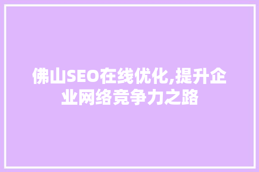佛山SEO在线优化,提升企业网络竞争力之路