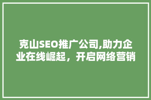克山SEO推广公司,助力企业在线崛起，开启网络营销新篇章