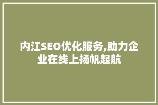 内江SEO优化服务,助力企业在线上扬帆起航