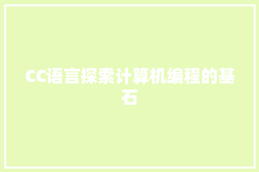 CC语言探索计算机编程的基石  第1张