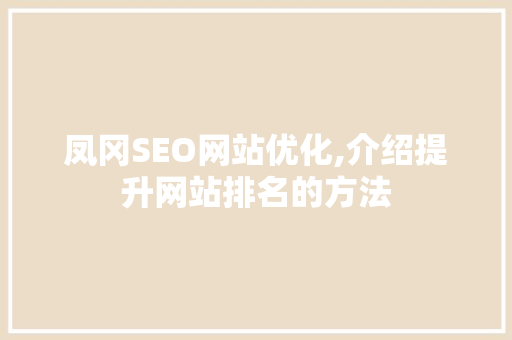 凤冈SEO网站优化,介绍提升网站排名的方法