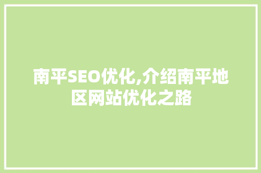 南平SEO优化,介绍南平地区网站优化之路