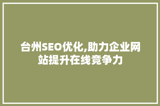 台州SEO优化,助力企业网站提升在线竞争力