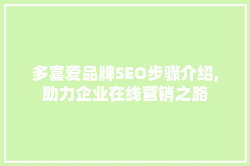 多喜爱品牌SEO步骤介绍,助力企业在线营销之路